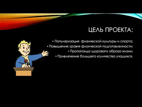 ЦЕЛЬ ПРОЕКТА: Популяризация физической культуры и спорта; Повышение уровня физической