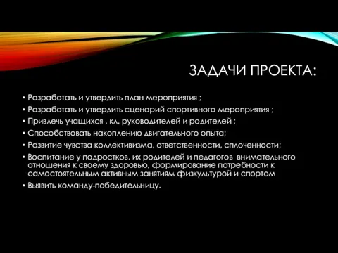 ЗАДАЧИ ПРОЕКТА: Разработать и утвердить план мероприятия ; Разработать и