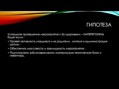 ГИПОТЕЗА Успешное проведение мероприятия « За здоровьем – НАПЕРЕГОНКИ» будет