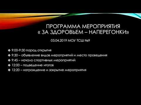 ПРОГРАММА МЕРОПРИЯТИЯ « ЗА ЗДОРОВЬЕМ – НАПЕРЕГОНКИ» 03.04.2019 МОУ ТСШ