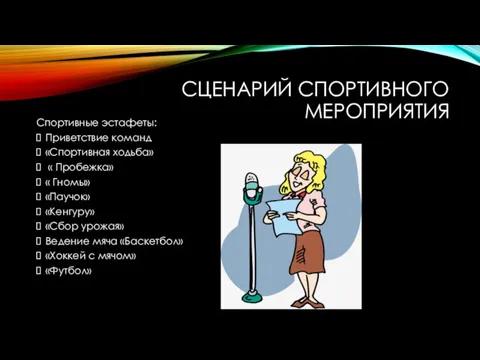 СЦЕНАРИЙ СПОРТИВНОГО МЕРОПРИЯТИЯ Спортивные эстафеты: Приветствие команд «Спортивная ходьба» «