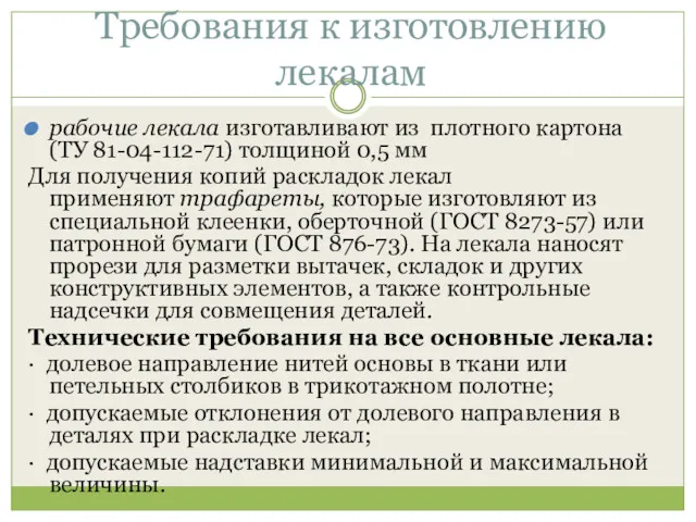 Требования к изготовлению лекалам рабочие лекала изготавливают из плотного картона