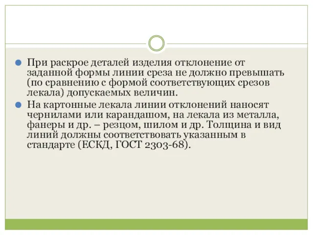 При раскрое деталей изделия отклонение от заданной формы линии среза