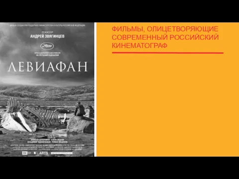 ФИЛЬМЫ, ОЛИЦЕТВОРЯЮЩИЕ СОВРЕМЕННЫЙ РОССИЙСКИЙ КИНЕМАТОГРАФ