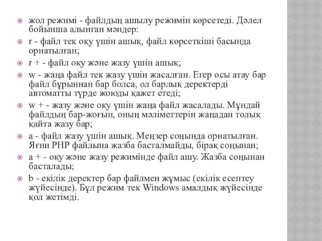 жол режимі - файлдың ашылу режимін көрсетеді. Дәлел бойынша алынған