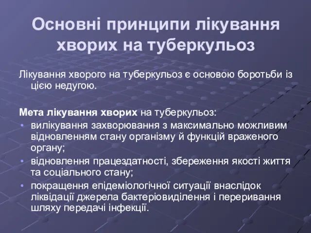 Основні принципи лікування хворих на туберкульоз Лікування хворого на туберкульоз