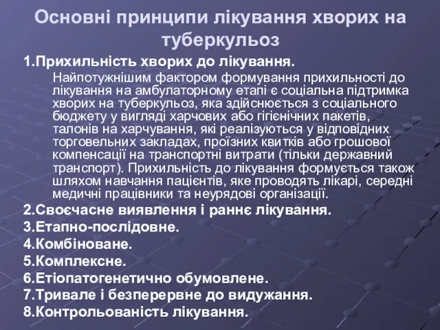 Основні принципи лікування хворих на туберкульоз 1.Прихильність хворих до лікування.