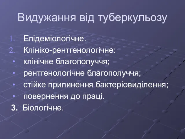 Видужання від туберкульозу Епідеміологічне. Клініко-рентгенологічне: клінічне благополуччя; рентгенологічне благополуччя; стійке