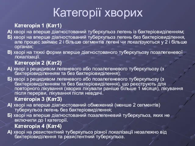 Категорії хворих Категорія 1 (Кат1) А) хворі на вперше діагностований