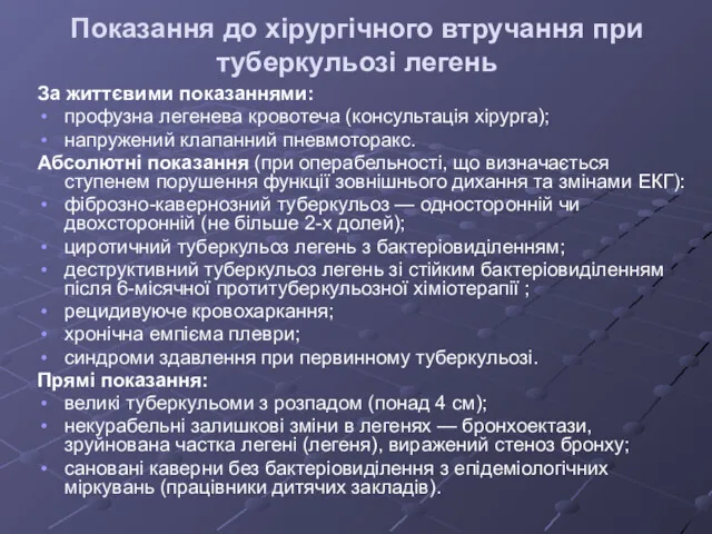 Показання до хірургічного втручання при туберкульозі легень За життєвими показаннями: