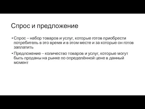 Спрос и предложение Спрос – набор товаров и услуг, которые