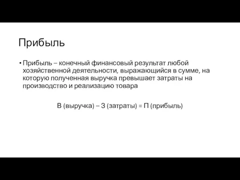 Прибыль Прибыль – конечный финансовый результат любой хозяйственной деятельности, выражающийся