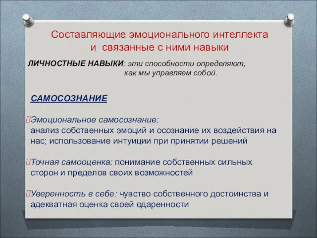 Составляющие эмоционального интеллекта и связанные с ними навыки ЛИЧНОСТНЫЕ НАВЫКИ: