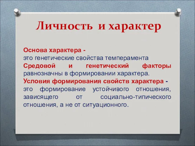 Личность и характер Основа характера - это генетические свойства темперамента