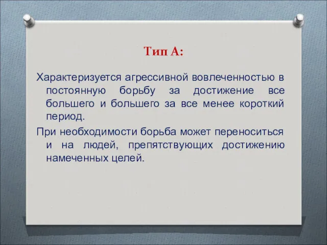 Тип А: Характеризуется агрессивной вовлеченностью в постоянную борьбу за достижение