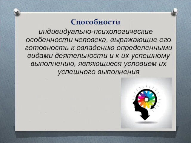 Способности индивидуально-психологические особенности человека, выражающие его готовность к овладению определенными