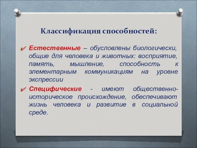 Классификация способностей: Естественные – обусловлены биологически, общие для человека и