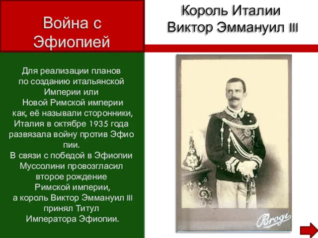 Для реализации планов по созданию итальянской Империи или Новой Римской