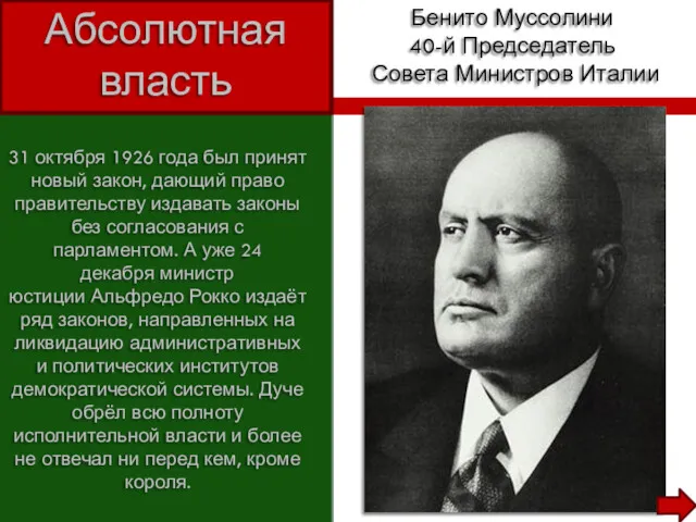 Бенито Муссолини 40-й Председатель Совета Министров Италии Абсолютная власть 31 октября 1926 года