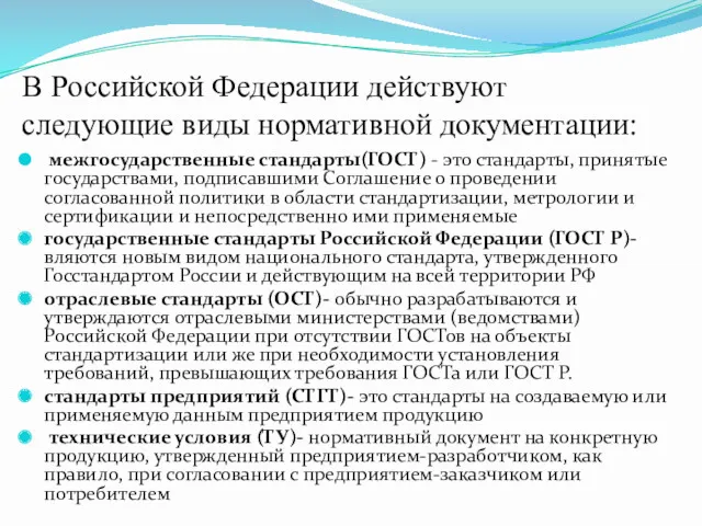 В Российской Федерации действуют следующие виды нормативной документации: межгосударственные стандарты(ГОСТ)