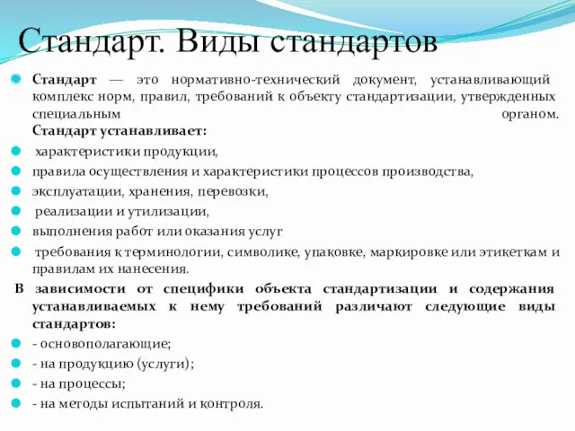 Стандарт. Виды стандартов Стандарт — это нормативно-технический документ, устанавливающий комплекс