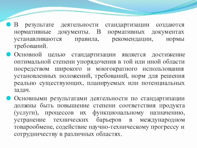 В результате деятельности стандартизации создаются нормативные документы. В нормативных документах