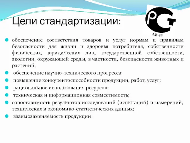 Цели стандартизации: обеспечение соответствия товаров и услуг нормам и правилам