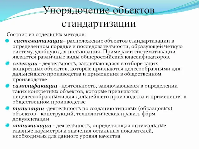 Упорядочение объектов стандартизации Состоит из отдельных методов: систематизации– расположение объектов