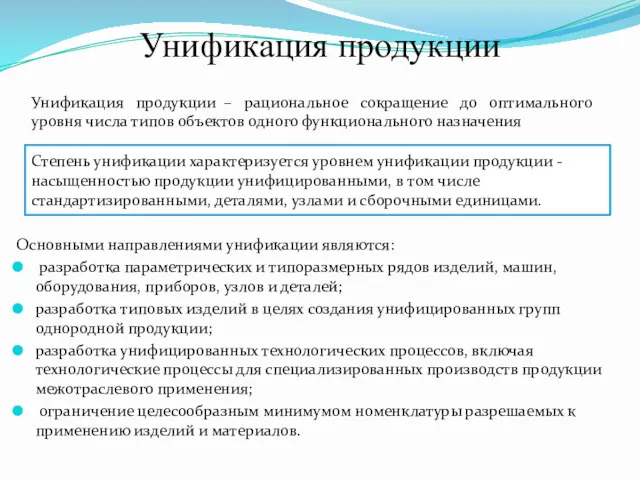 Унификация продукции Основными направлениями унификации являются: разработка параметрических и типоразмерных