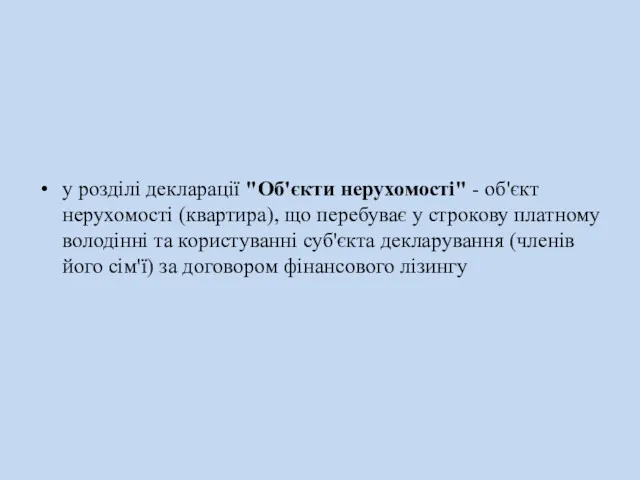 у розділі декларації "Об'єкти нерухомості" - об'єкт нерухомості (квартира), що перебуває у строкову