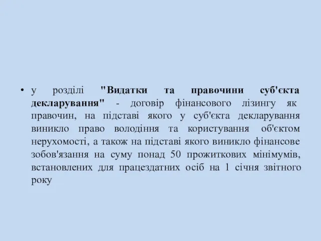 у розділі "Видатки та правочини суб'єкта декларування" - договір фінансового лізингу як правочин,