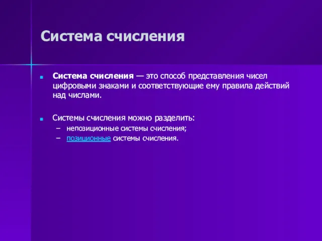 Система счисления Система счисления — это способ представления чисел цифровыми