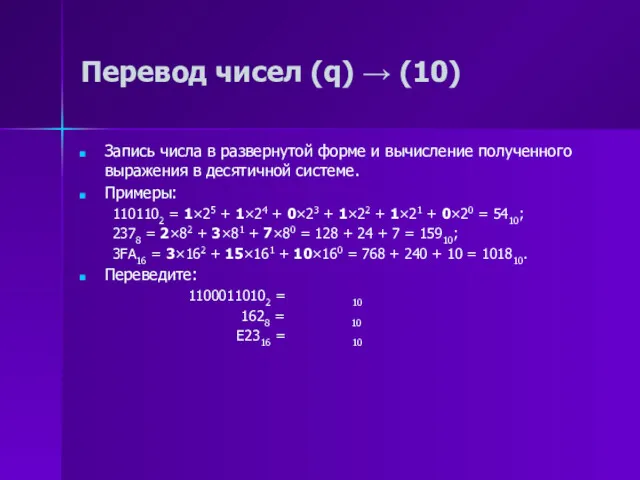 Перевод чисел (q) → (10) Запись числа в развернутой форме