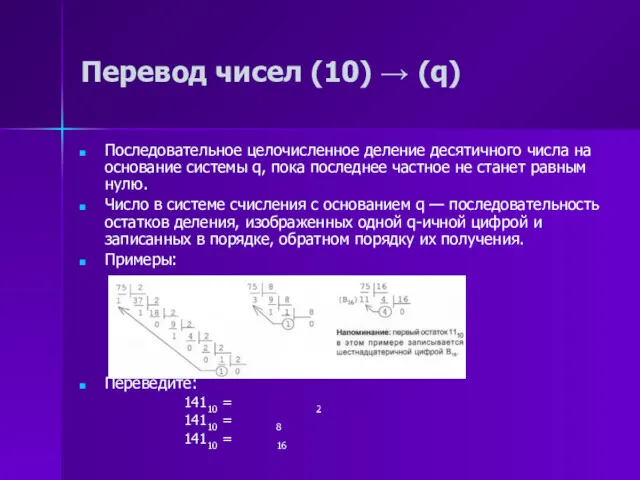 Перевод чисел (10) → (q) Последовательное целочисленное деление десятичного числа