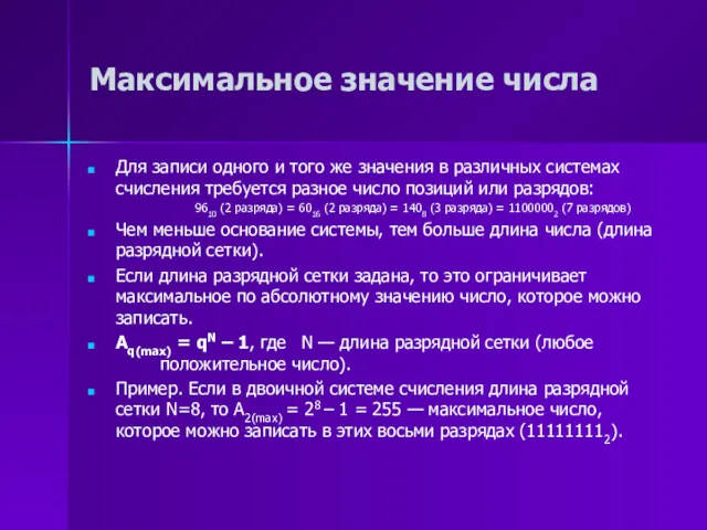 Максимальное значение числа Для записи одного и того же значения