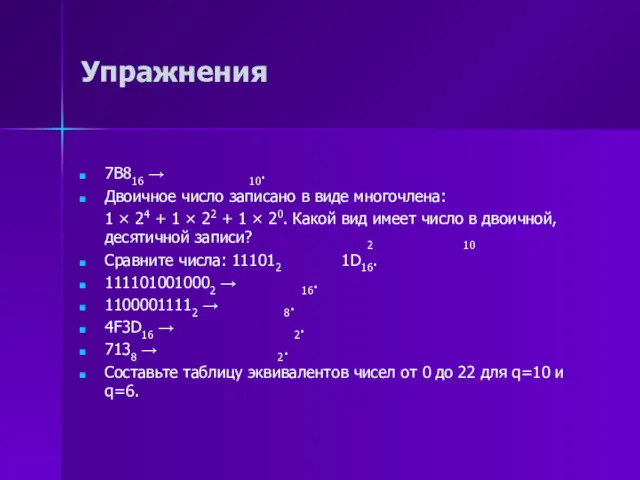 Упражнения 7B816 → 10. Двоичное число записано в виде многочлена: