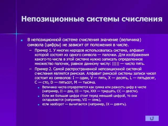 Непозиционные системы счисления В непозиционной системе счисления значение (величина) символа