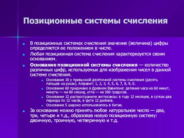 Позиционные системы счисления В позиционных системах счисления значение (величина) цифры