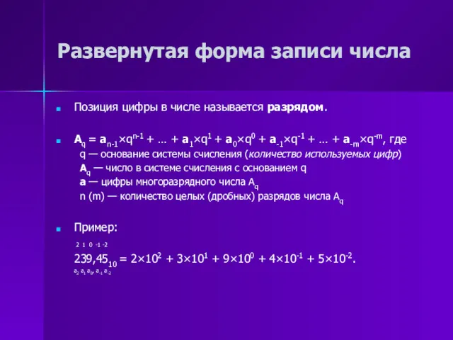 Развернутая форма записи числа Позиция цифры в числе называется разрядом.