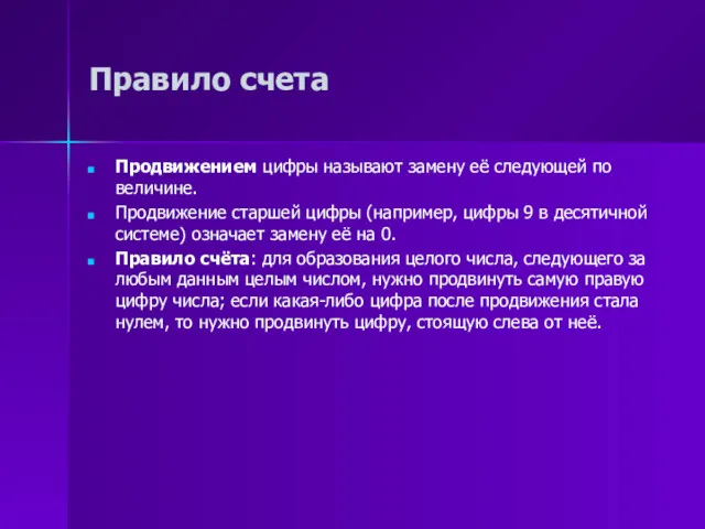 Правило счета Продвижением цифры называют замену её следующей по величине.