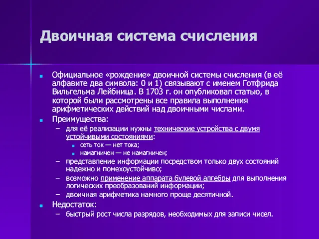 Двоичная система счисления Официальное «рождение» двоичной системы счисления (в её