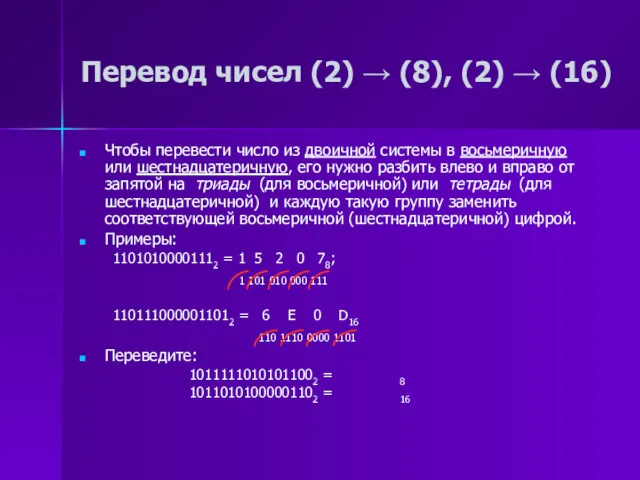 Перевод чисел (2) → (8), (2) → (16) Чтобы перевести