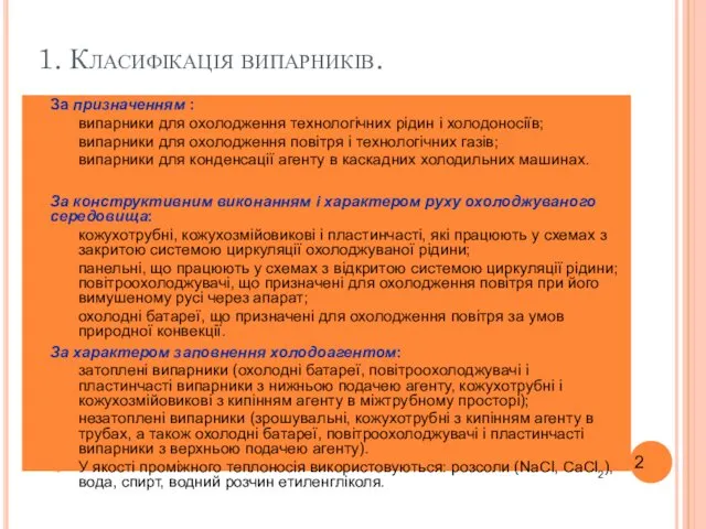 За призначенням : випарники для охолодження технологічних рідин і холодоносіїв;