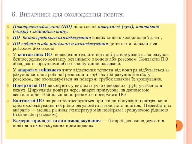 6. Випарники для охолодження повітря Повітреохолоджувачі (ПО) діляться на поверхневі (сухі), контактні (мокрі)