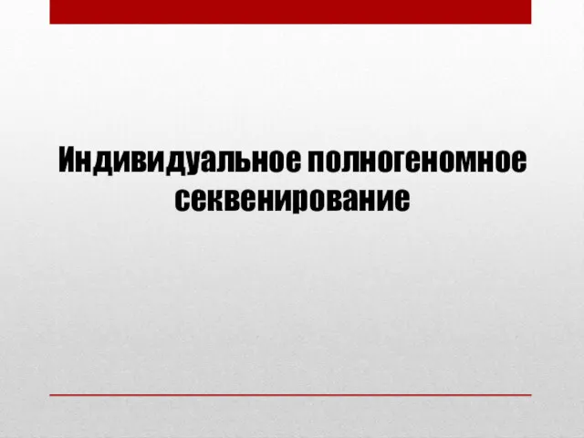 Индивидуальное полногеномное секвенирование