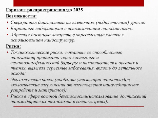 Горизонт распространения:до 2035 Возможности: Сверхранняя диагностика на клеточном (подклеточном) уровне;