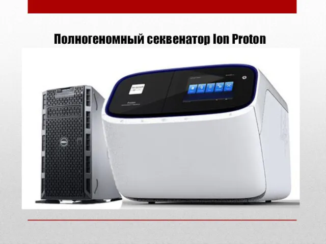 Полногеномный секвенатор Ion Proton