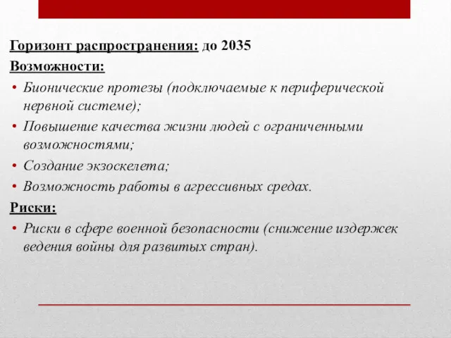 Горизонт распространения: до 2035 Возможности: Бионические протезы (подключаемые к периферической