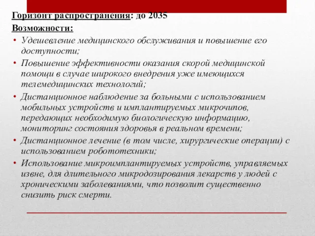 Горизонт распространения: до 2035 Возможности: Удешевление медицинского обслуживания и повышение