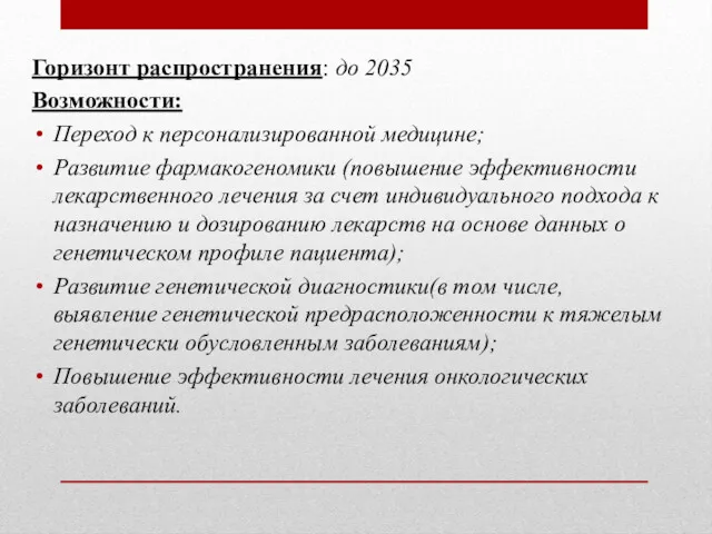 Горизонт распространения: до 2035 Возможности: Переход к персонализированной медицине; Развитие